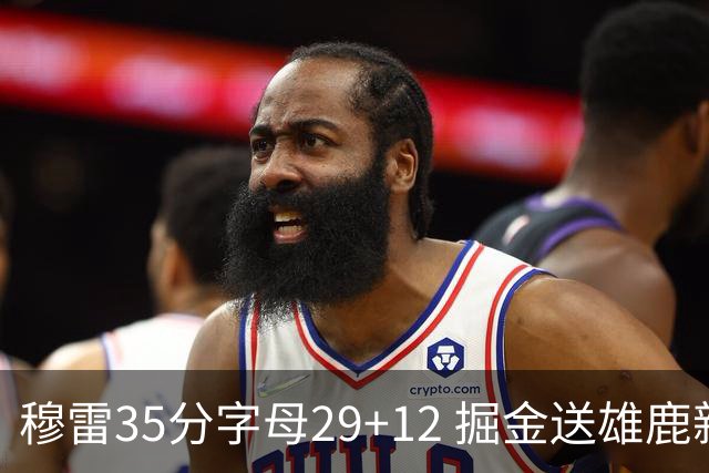 穆雷35分字母29+12 掘金送雄鹿新帅里弗斯首败