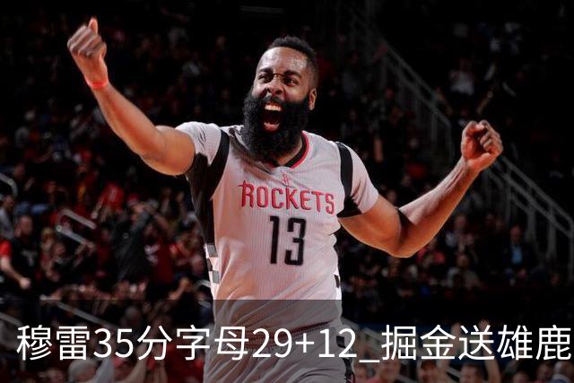 穆雷35分字母29+12 掘金送雄鹿新帅里弗斯首败