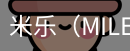 米乐